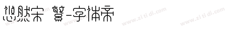 悠然宋 繁字体转换